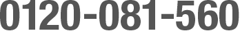 0120-081-560