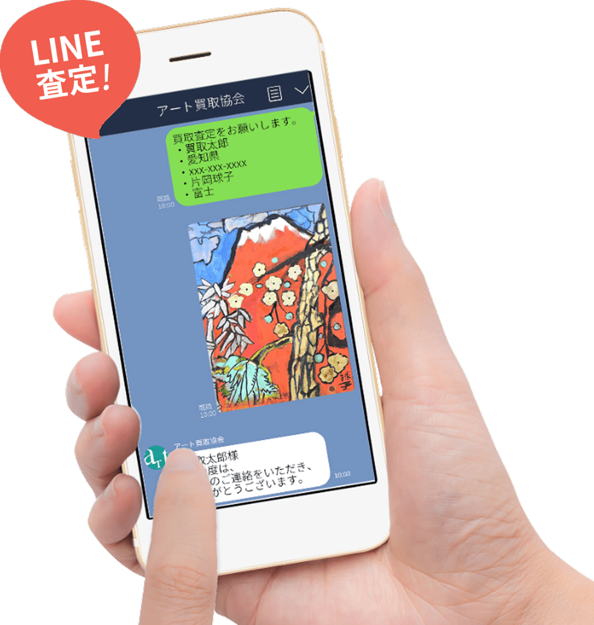 LINEで買取査定