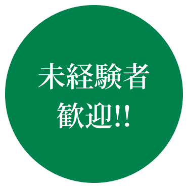 未経験者歓迎！