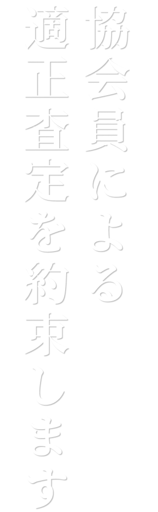 協会員による適正査定を約束します