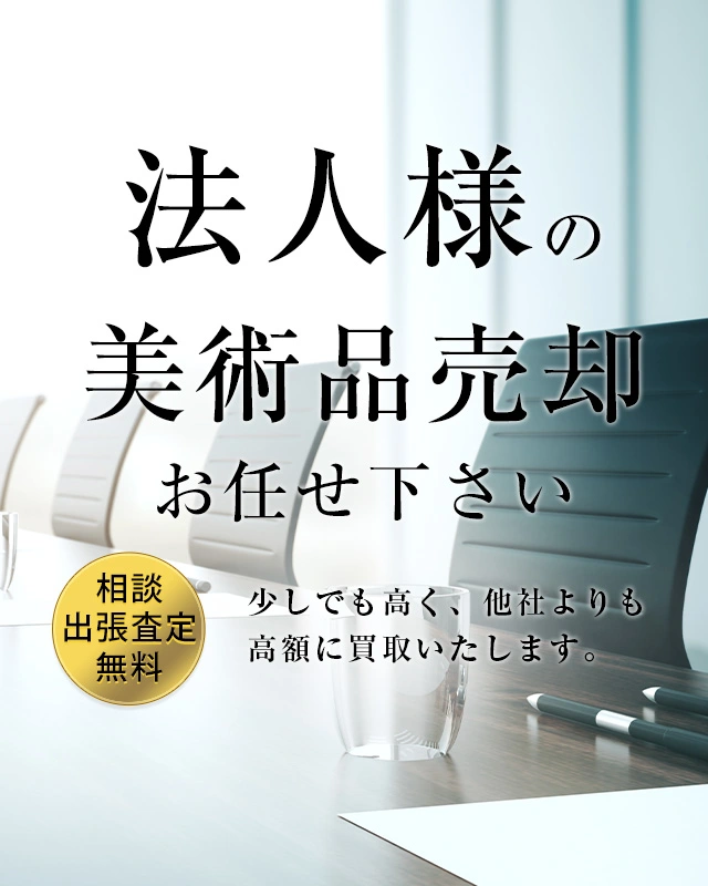 絵画高く買取いたします。少しでも高く、他社よりも高額に買取いたします。