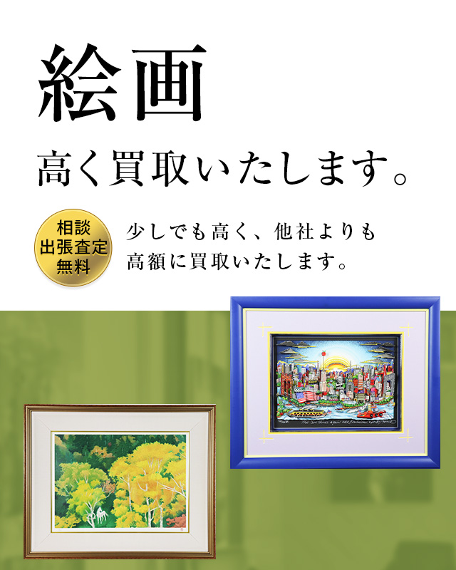 絵画高く買取いたします。少しでも高く、他社よりも高額に買取いたします。