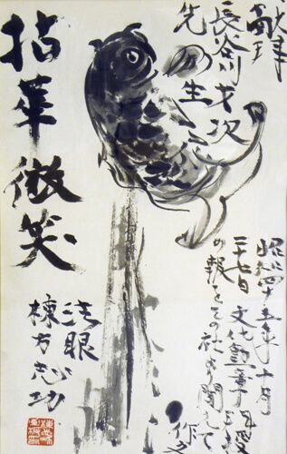 躍鯉図 | 棟方志功 買取・作品 | 日本画、絵画高額査定はアート