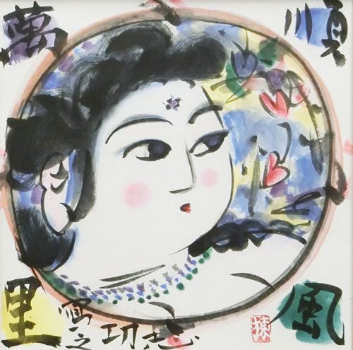 順風萬里図 | 棟方志功 買取・作品 | 日本画、絵画高額査定はアート