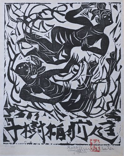 双妃の柵 | 棟方志功 買取・作品 | 日本画、絵画高額査定はアート買取協会