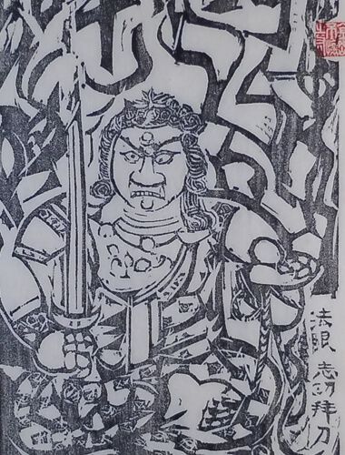 【本物保証】　BE708　棟方志功　木版画　越中　大岩山　不動明王　赤 黒　額装 Amazon.co.jp: 本物保証 BE708 棟方志功 木版画 越中 大岩山