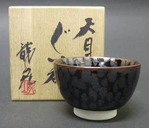 天目ぐい呑 | 青木龍山 買取・作品 | 陶磁器（陶器・磁器）、骨董品