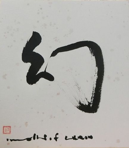 幻 | 古沢岩美 買取・作品 | 洋画、絵画高額査定はアート買取協会