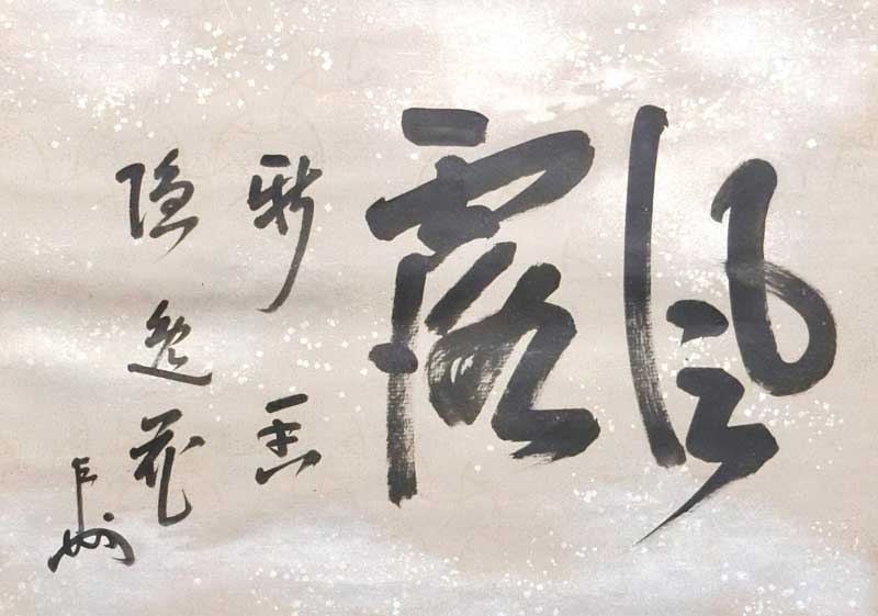 風露新香隠逸花 | 即中斎 買取・作品 | 掛軸、茶道具、骨董品