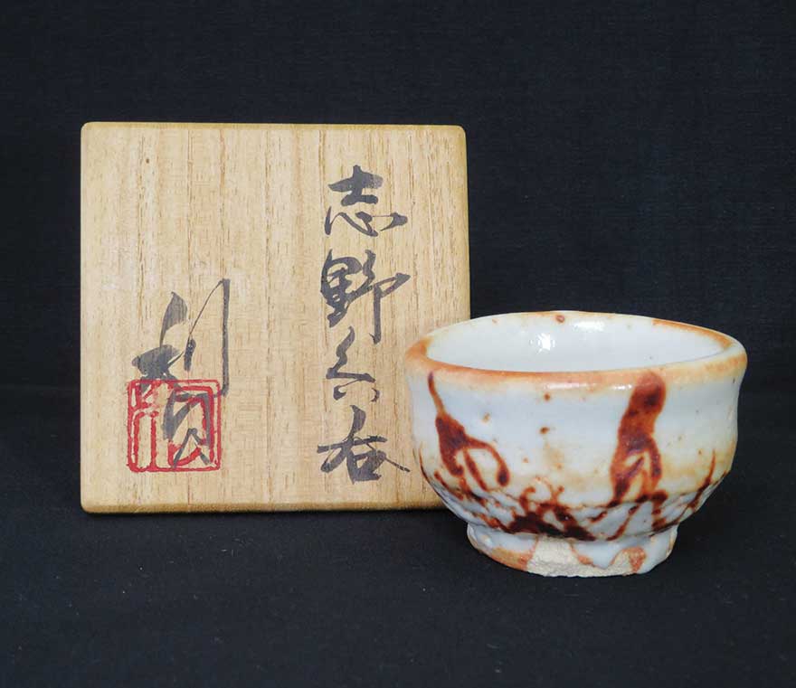 志野ぐい呑 | 若尾利貞 買取・作品 | 陶磁器（陶器・磁器）高額査定は