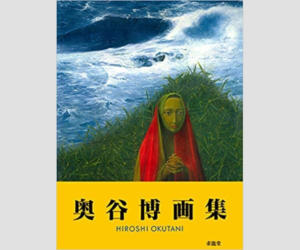 洋画と日本画の融合　奥谷博