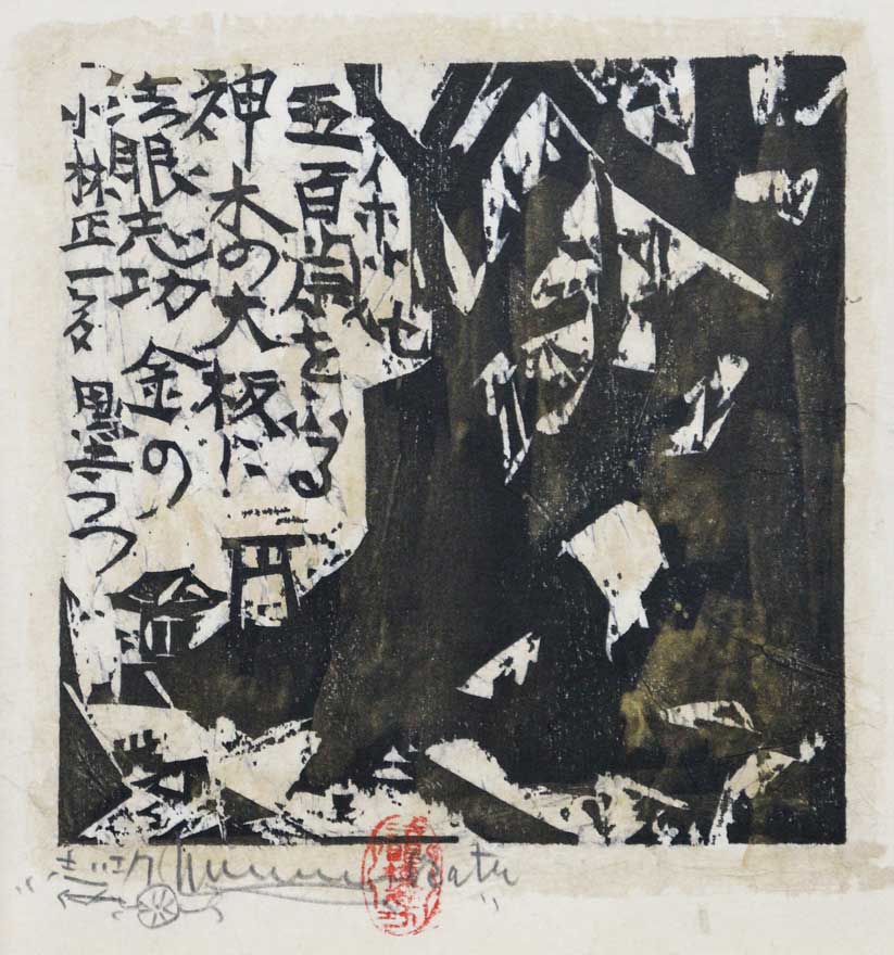 69*184絵画 木版画 日本画掛軸 骨董 棟方志功 野村たかあき 彫刻 69*184絵画 木版画 日本画掛軸 骨董 棟方志功 野村たかあき 彫刻