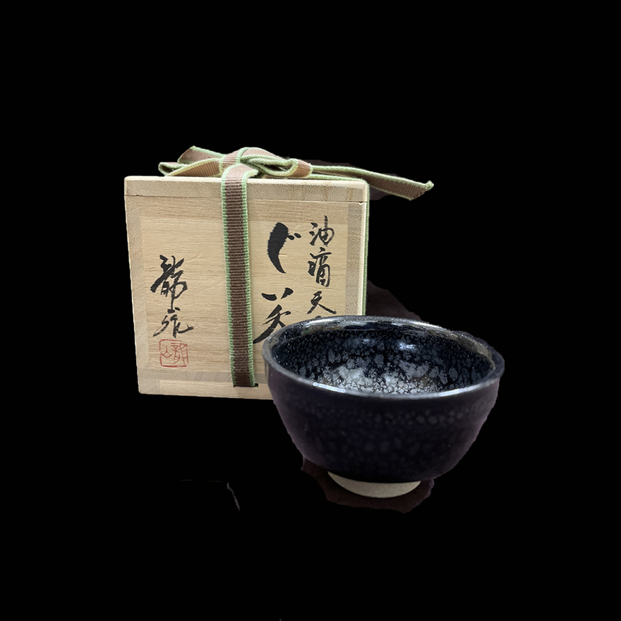 油滴天目ぐい呑 | 青木龍山 買取・作品 | 陶磁器（陶器・磁器）、骨董