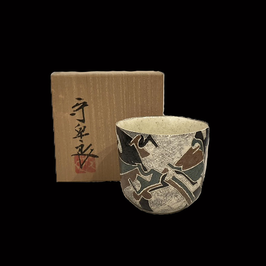 踊文酒盃 | 和太守卑良 買取・作品 | 陶磁器（陶器・磁器）、骨董品
