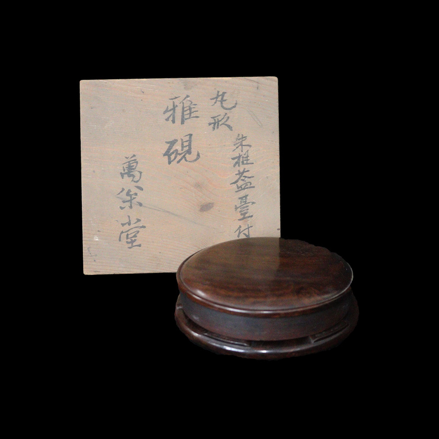 その他 硯･硯箱･水滴