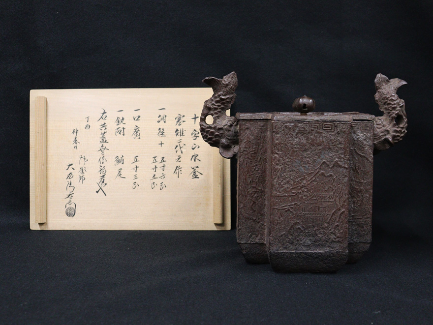 三代宮崎寒雉 「十字山水釜」 | その他 茶釜・風炉釜・釜鐶・釜釻 買取