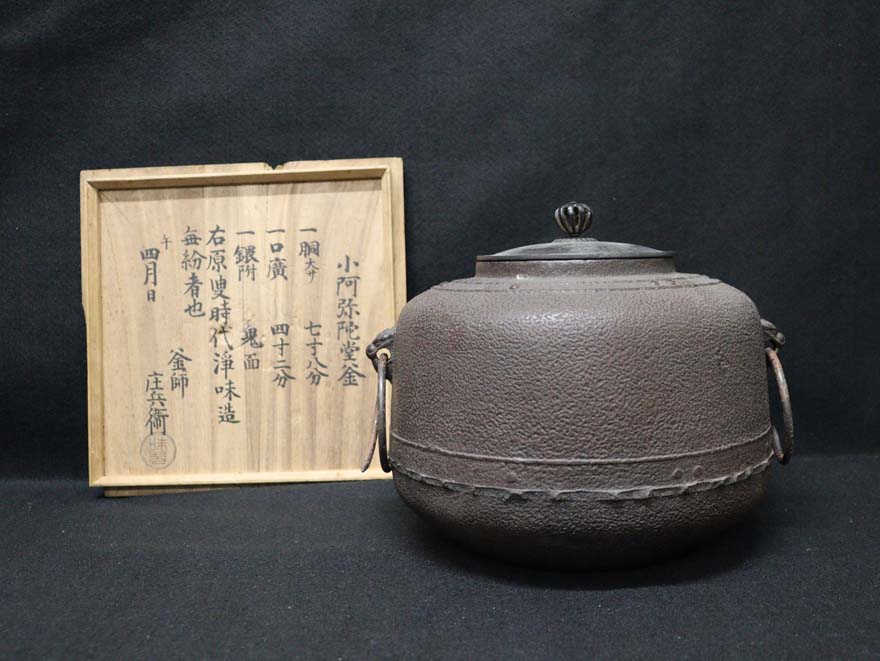 名越浄味｢小阿弥陀堂釜｣ | その他 茶釜・風炉釜・釜鐶・釜釻