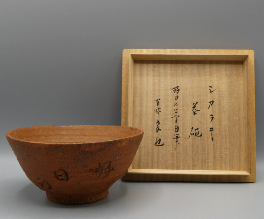 上田直方「信楽焼茶碗 好日」 | その他 茶碗 買取・作品 | 茶碗