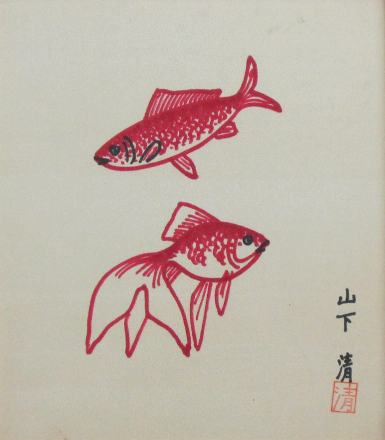 金魚 | 山下清 買取・作品 | 洋画、絵画高額査定はアート買取協会
