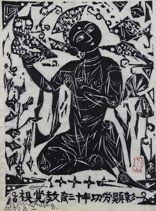 視聴覚教育賞：（鳥持妃の柵） | 棟方志功 買取・作品 | 工芸品、掛軸