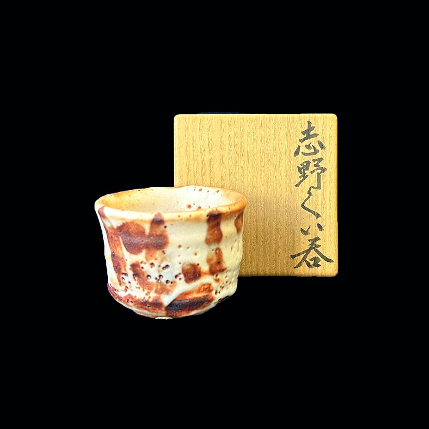 志野ぐい呑 | 鈴木蔵 買取・作品 | 陶磁器（陶器・磁器）、骨董品・古