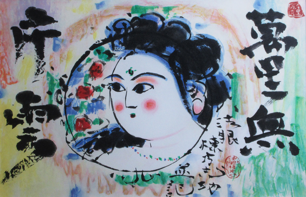 萬里無片雲妃図 | 棟方志功 買取・作品 | 日本画、絵画高額査定は
