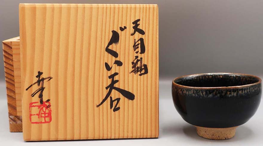 鎌田幸二 作 ぐい呑 油滴 湯呑 5種 鎌田幸二 作 鎌田 幸二 作 油