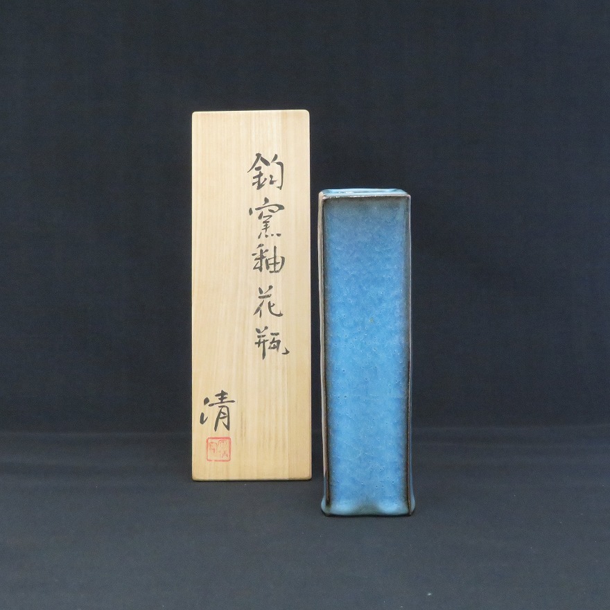 弥三郎窯 松島芳作 釣釉花瓶 共箱 骨董品 昭和中期 在銘 作家物 花器 花入 釣窯釉花瓶 | 原清 買取・作品 | 陶磁器（陶器・磁器）、骨董品・古