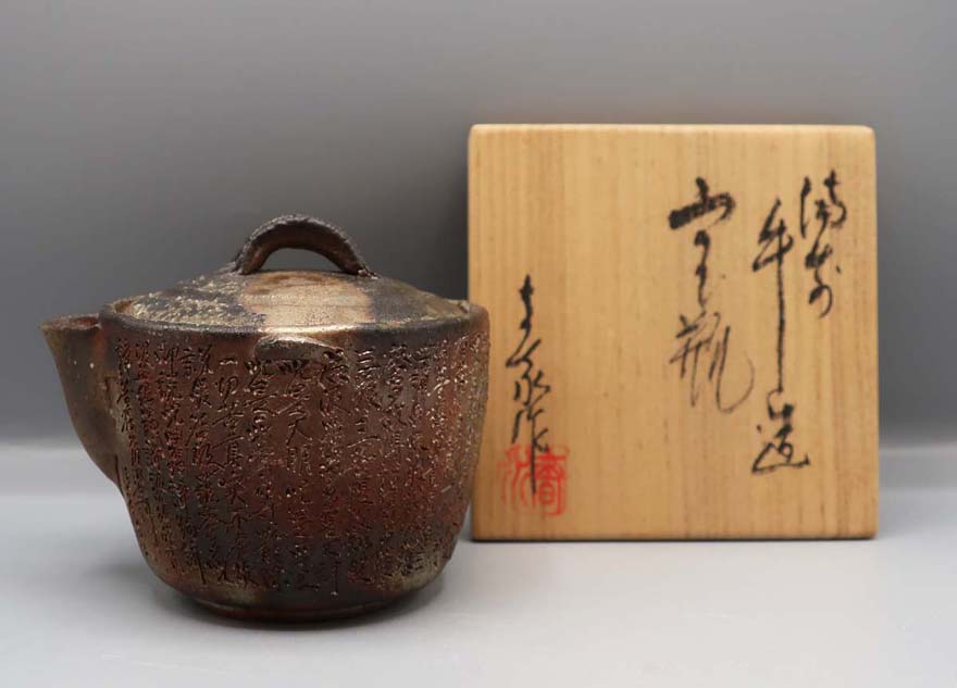 西坂春水「備前手造宝瓶」 | その他 茶道具 等 買取・作品 | 陶磁器