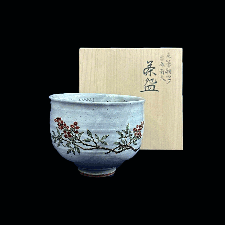 田村敬星｢毛筆細字古今南天茶盌｣ | その他 茶碗 買取・作品 | 陶磁器