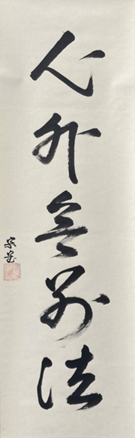 坐忘斎買取・作品一覧 | 茶道具、骨董品・古美術高額査定は