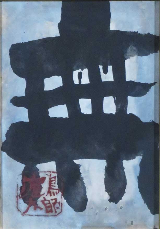 無 | 片岡鶴太郎 買取・作品 | 日本画、絵画高額査定はアート買取協会