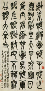 臨石鼓文 1926年