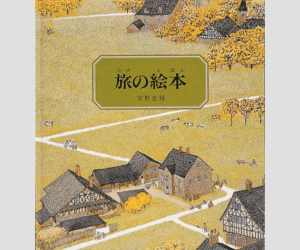 ことばのいらない絵本・安野光雅