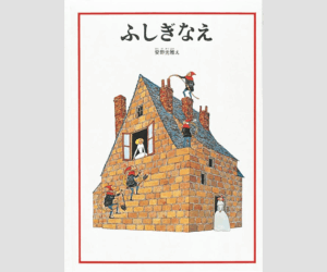 ことばのいらない絵本・安野光雅