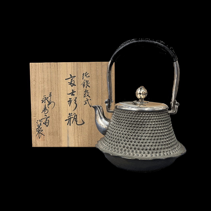 永寿斎「純銀霰式 富士形瓶」 | その他 工芸 等 買取・作品 | 茶道具