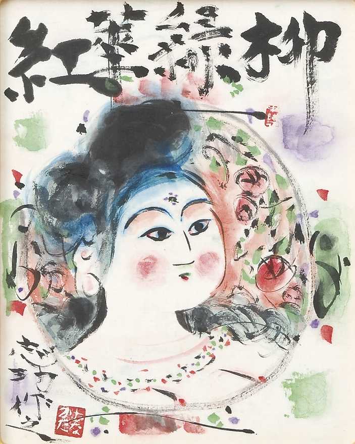 美品 掛け軸 棟方志功「柳緑花紅妃の柵」印刷 年中掛け 柳緑華紅妃図 | 棟方志功 買取・作品 | 日本画、絵画高額査定は