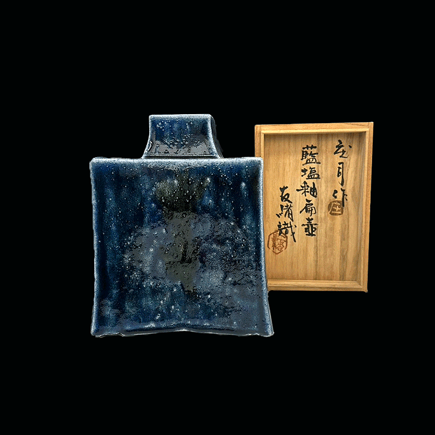 藍塩釉扁壷 | 浜田庄司 買取・作品 | 陶磁器（陶器・磁器