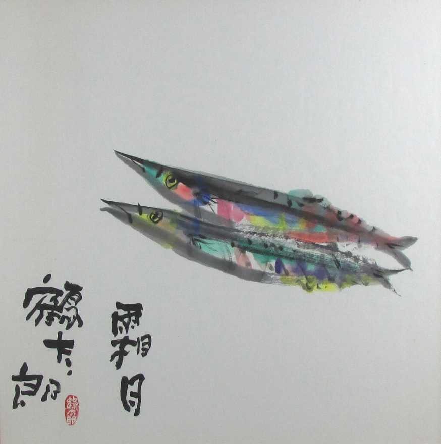 秋刀魚図 | 片岡鶴太郎 買取・作品 | 日本画、絵画高額査定はアート