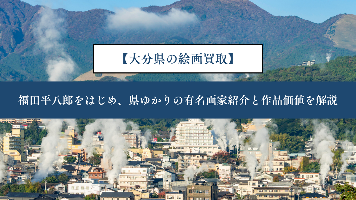 【大分県の絵画買取】｜福田平八郎をはじめ、県ゆかりの有名画家紹介と作品価値を解説