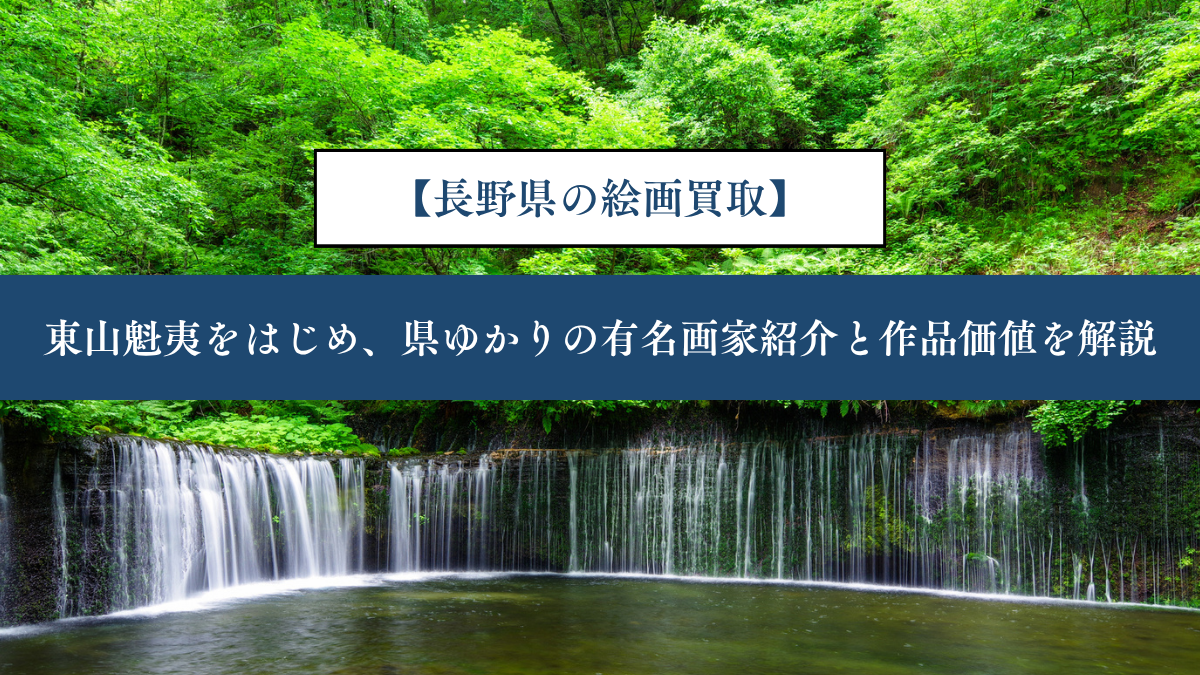 【長野県の絵画買取】｜東山魁夷をはじめ、県ゆかりの有名画家紹介と作品価値を解説