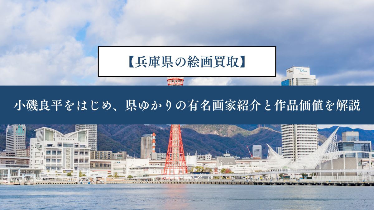 【兵庫県の絵画買取】｜小磯良平をはじめ、県ゆかりの有名画家紹介と作品価値を解説