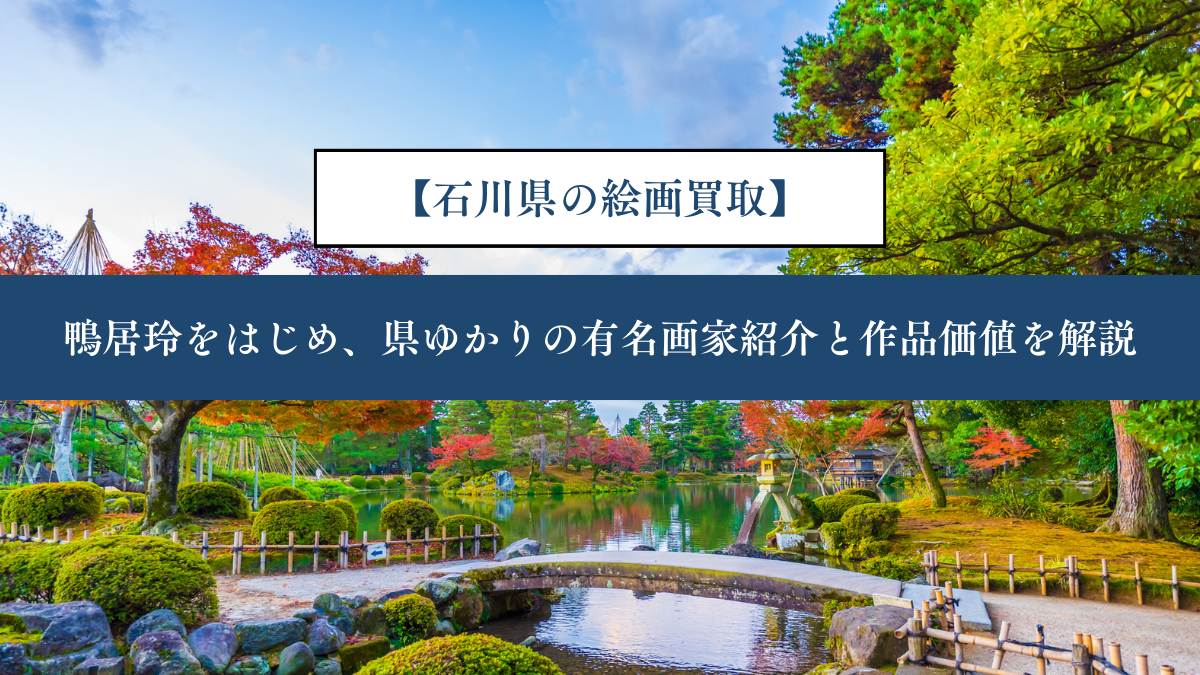 【石川県の絵画買取】｜鴨居玲をはじめ、県ゆかりの有名画家紹介と作品価値を解説