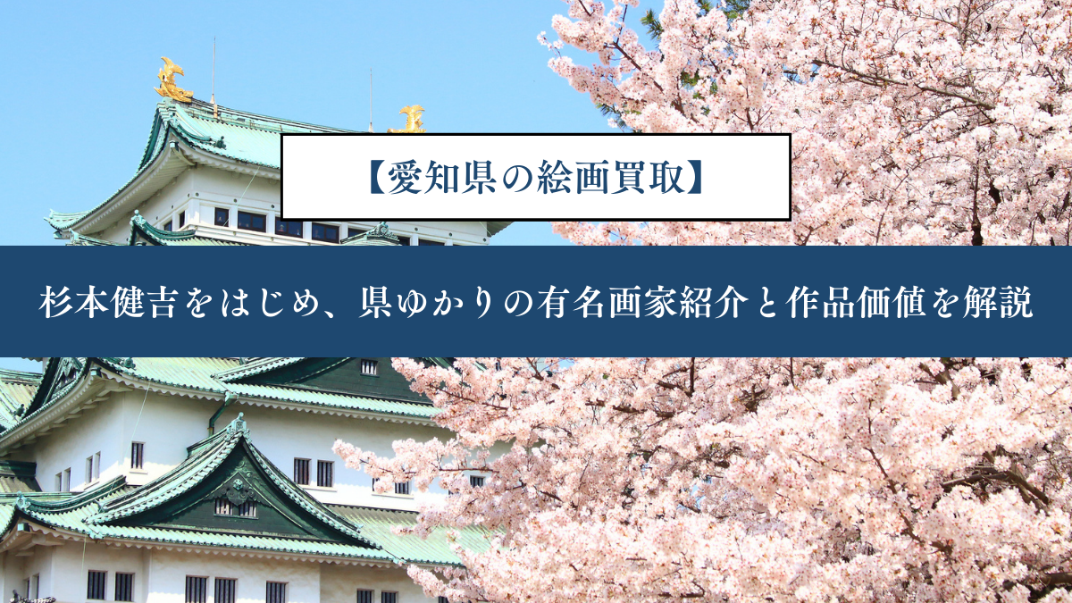 【愛知県の絵画買取】｜杉本健吉をはじめ、県ゆかりの有名画家紹介と作品価値を解説