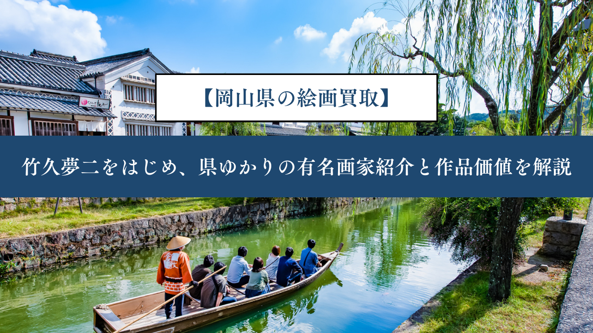 【岡山県の絵画買取】｜竹久夢二をはじめ、県ゆかりの有名画家紹介と作品価値を解説