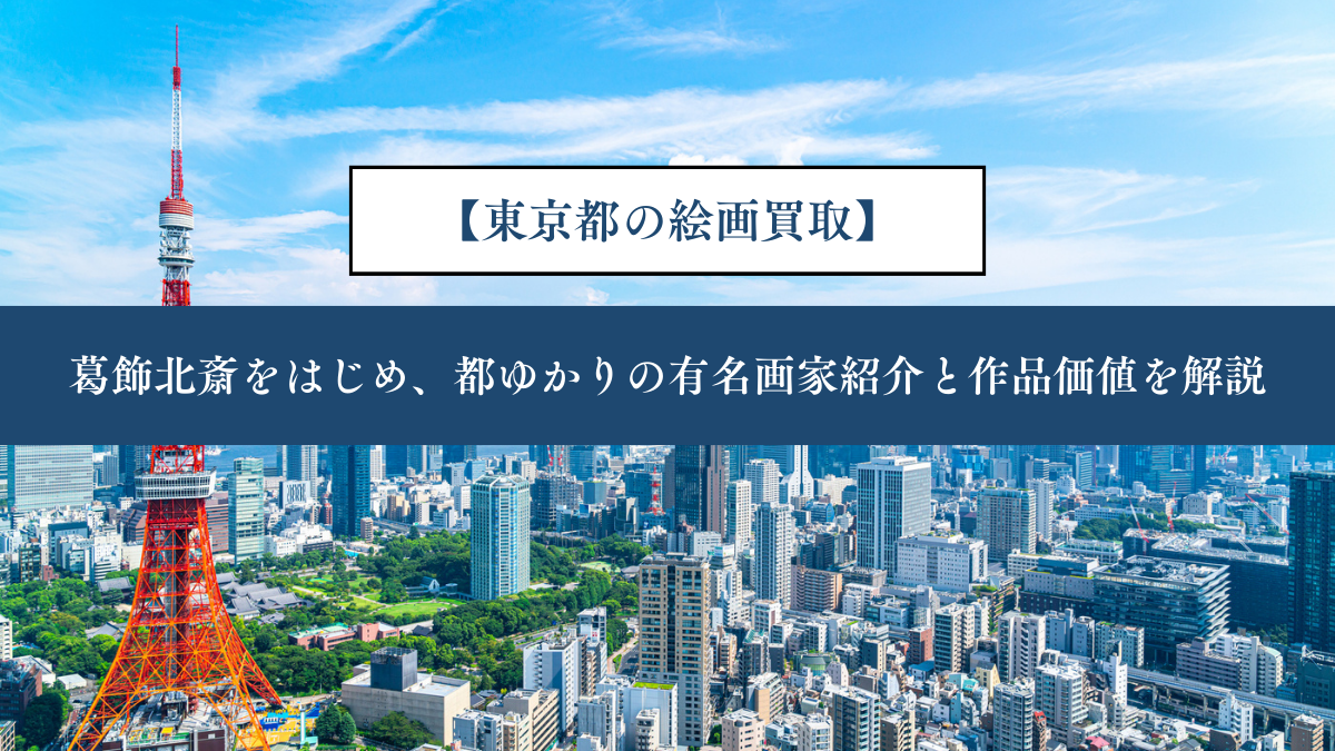 【東京都の絵画買取】｜葛飾北斎をはじめ、都ゆかりの有名画家紹介と作品価値を解説