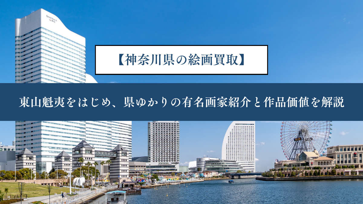【神奈川県の絵画買取】｜東山魁夷をはじめ、県ゆかりの有名画家紹介と作品価値を解説
