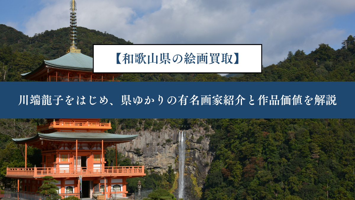 【和歌山県の絵画買取】｜川端龍子をはじめ、県ゆかりの有名画家紹介と作品価値を解説